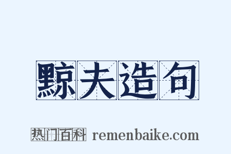 黥夫造句是什么意思的图片